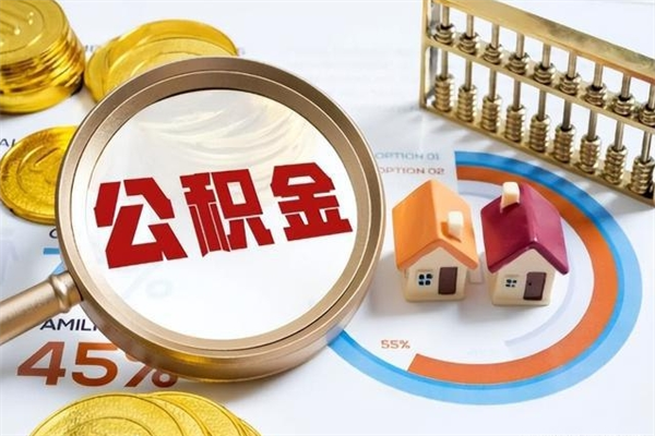 杭州泰州离职公积金提取（离开泰州公积金怎么取出来）