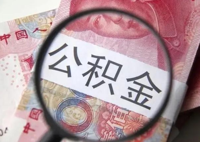杭州找人代取公积金8000可以取吗（找人代取公积金需要多少钱手续费）