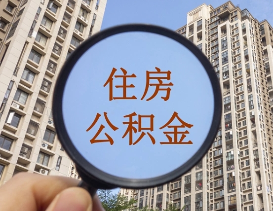 杭州我的公积金有17000能取多少（公积金有1700能提多少）