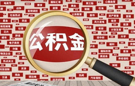 杭州失业后怎么提取公积金（失业了如何领取公积金）